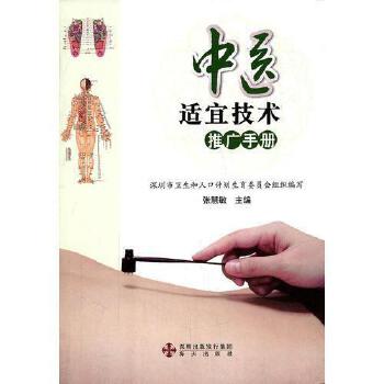 《中醫適宜技術推廣手冊》 傳承中醫智慧，助力健康中國