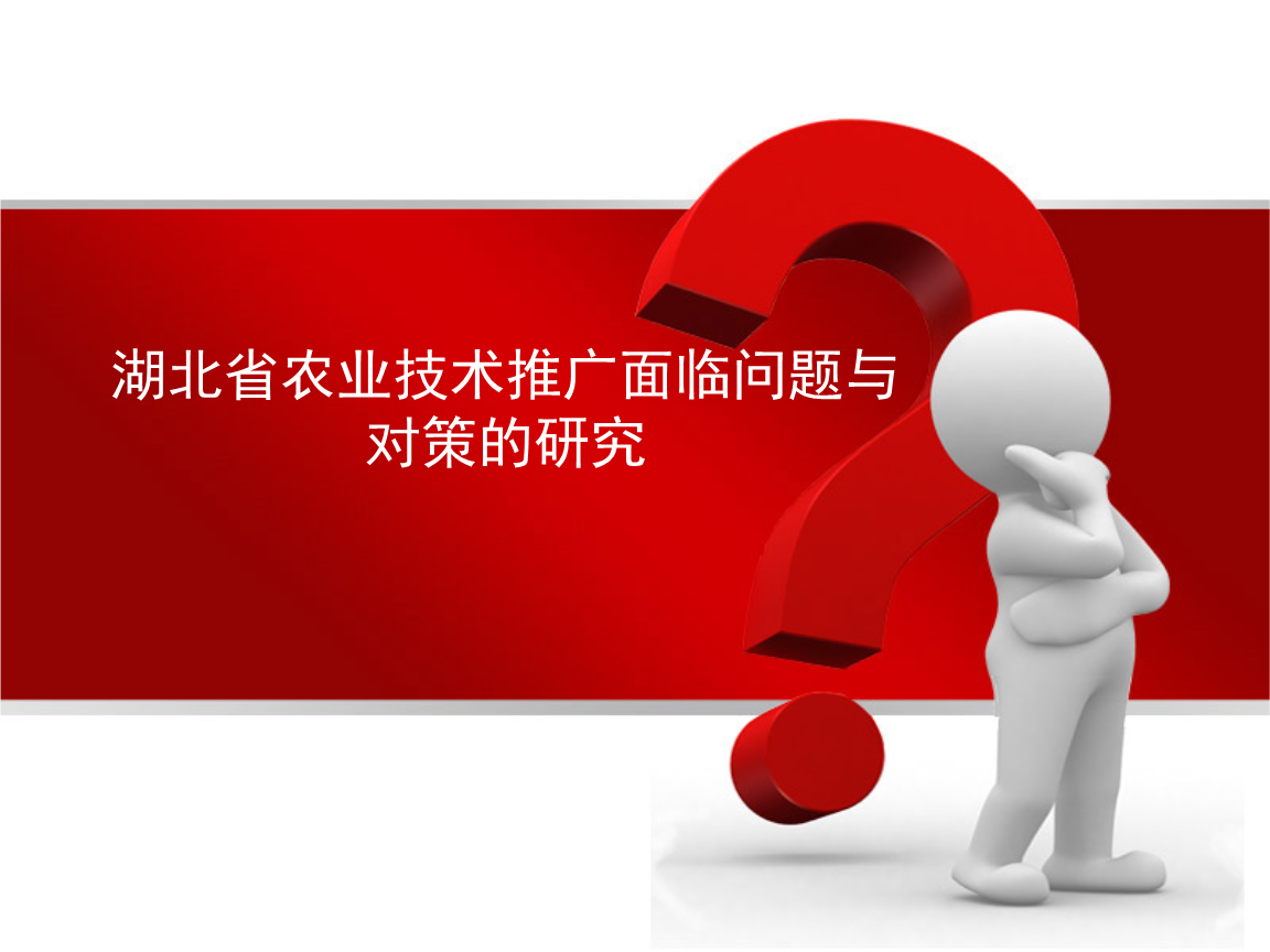湖北省農業技術推廣問題與對策研究
